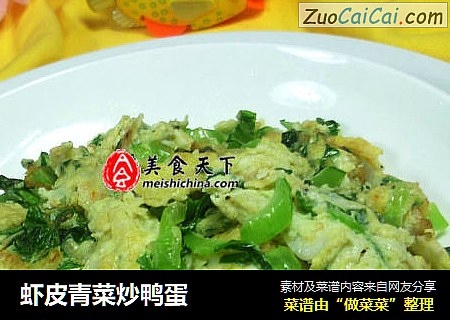 虾皮青菜炒鸭蛋