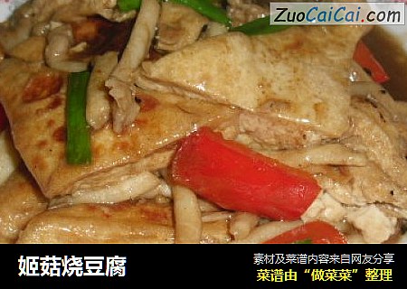 姬菇烧豆腐