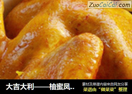 大吉大利——柚蜜鳳梨烤雞封面圖
