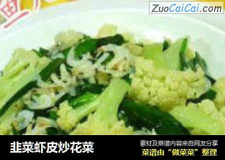 韭菜虾皮炒花菜