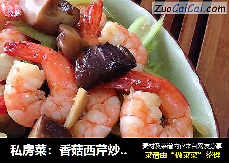 私房菜：香菇西芹炒蝦仁封面圖