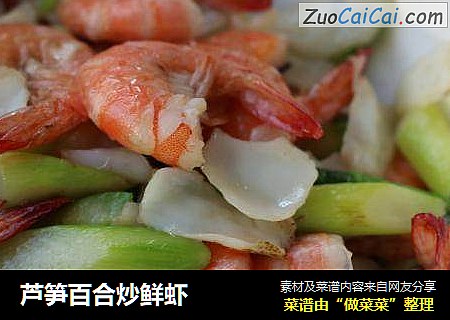 芦笋百合炒鲜虾