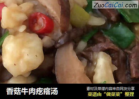 香菇牛肉疙瘩汤