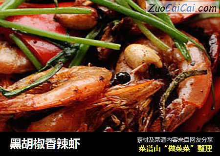 黑胡椒香辣虾