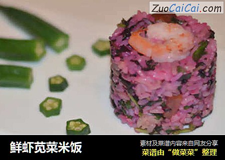 鲜虾苋菜米饭