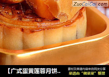 【广式蛋黄莲蓉月饼】--- 中秋节最爱吃的月饼