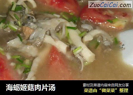 海蛎姬菇肉片汤