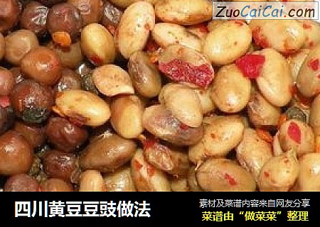 四川黄豆豆豉做法