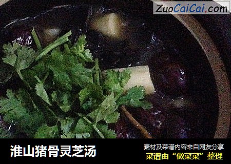 淮山猪骨灵芝汤