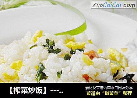 【榨菜炒饭】--------剩米饭的春天