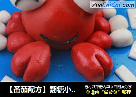 【番茄配方】翻糖小螃蟹——戀愛中的幸福的小螃蟹封面圖