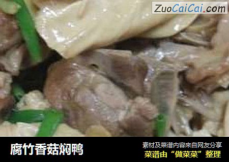 腐竹香菇焖鸭