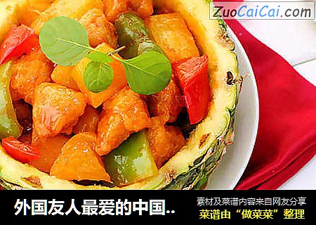 外國友人最愛的中國菜：『菠蘿咕咾肉』封面圖