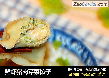 鲜虾猪肉芹菜饺子