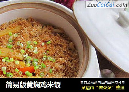 简易版黄焖鸡米饭