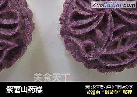 紫薯山藥糕封面圖