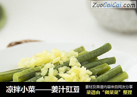 凉拌小菜——姜汁豇豆