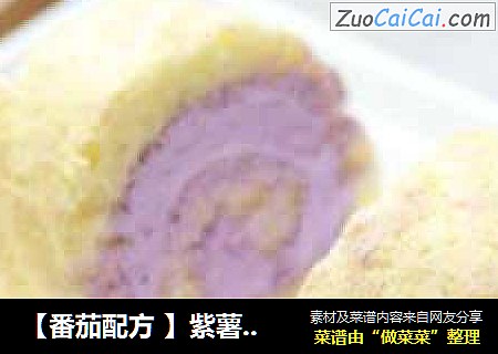 【番茄配方 】紫薯蛋糕卷——很有营养的粗粮蛋糕哦