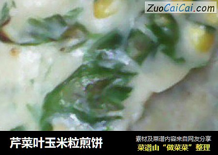 芹菜叶玉米粒煎饼