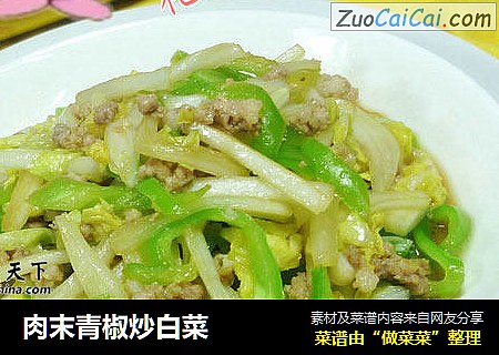 肉末青椒炒白菜