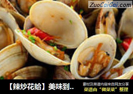 【辣炒花蛤】美味到舔壳的经典海鲜菜