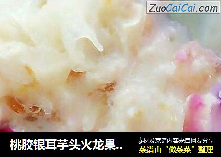 桃膠銀耳芋頭火龍果甜湯封面圖