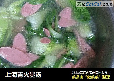 上海青火腿汤