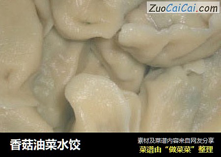 香菇油菜水饺