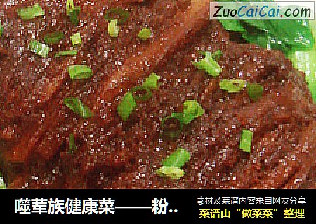 噬葷族健康菜——粉蒸肉封面圖