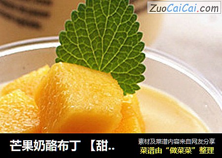 芒果奶酪布丁 【甜品中的極品】封面圖