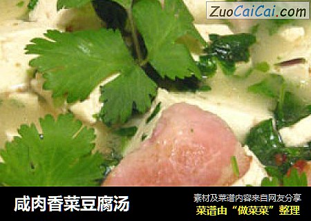 咸肉香菜豆腐汤