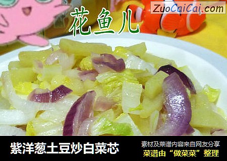紫洋蔥土豆炒白菜芯封面圖