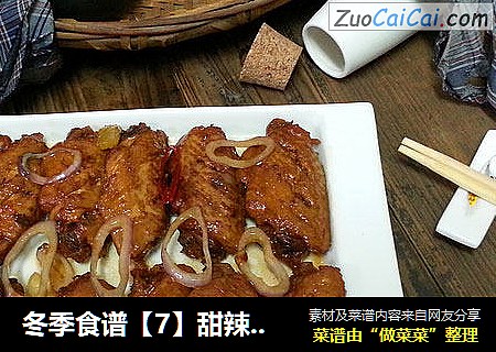 冬季食谱【7】甜辣可乐鸡翅