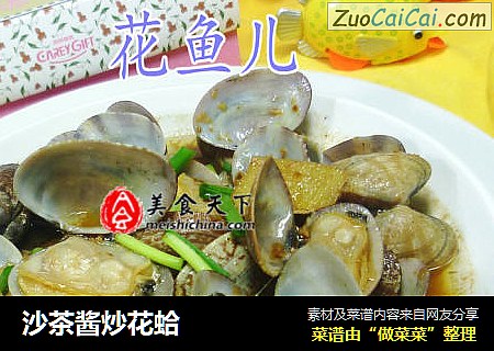沙茶酱炒花蛤