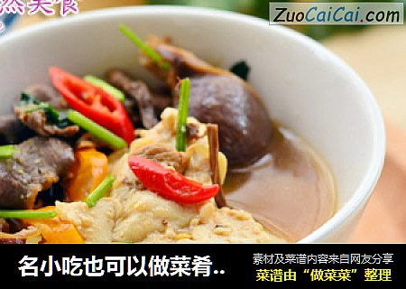 名小吃也可以做菜肴---煨豆腐封面圖