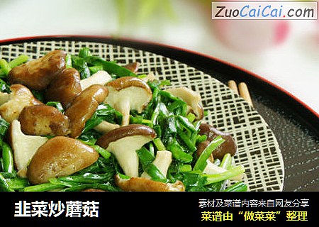 韭菜炒蘑菇