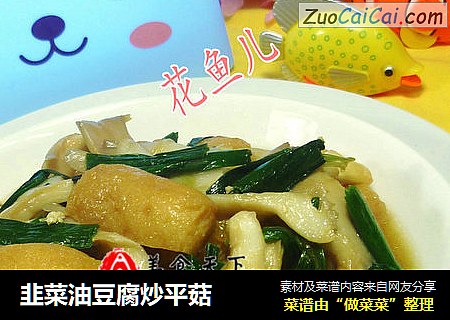 韭菜油豆腐炒平菇