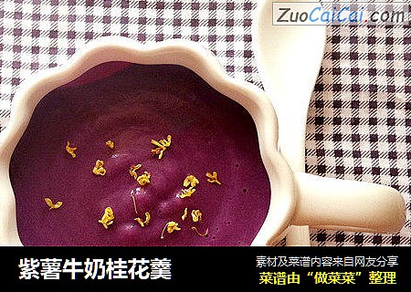 紫薯牛奶桂花羹封面圖
