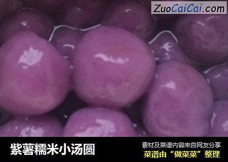 紫薯糯米小湯圓封面圖
