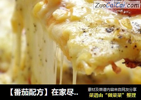 【番茄配方】在家盡享必勝客美味披薩系列——快手披薩黑椒玉米披薩封面圖