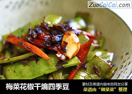 梅菜花椒干煸四季豆