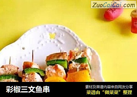 彩椒三文魚串封面圖