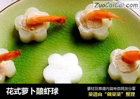 花式萝卜酿虾球