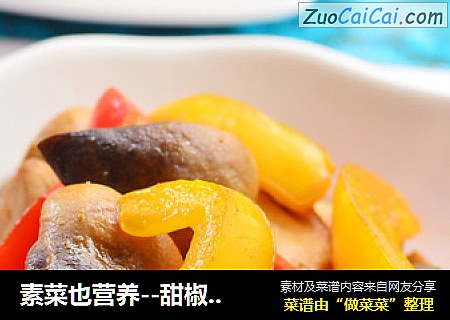 素菜也营养--甜椒草菇