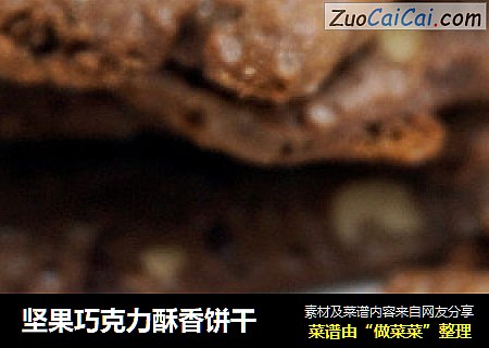 堅果巧克力酥香餅幹封面圖