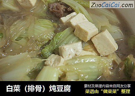 白菜（排骨）炖豆腐
