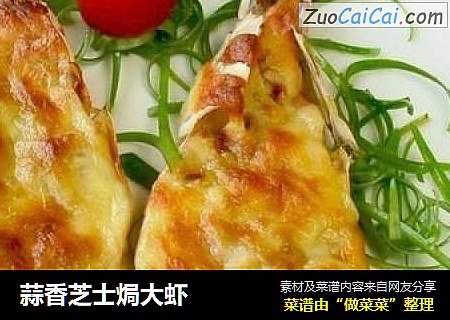 蒜香芝士焗大蝦封面圖