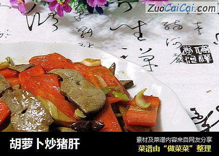 胡蘿蔔炒豬肝封面圖