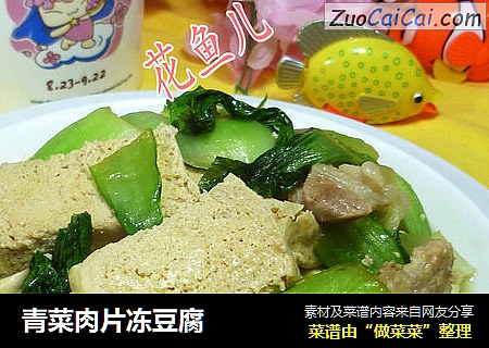 青菜肉片冻豆腐