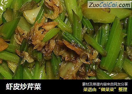 虾皮炒芹菜